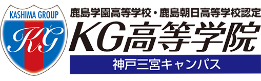 鹿島学園高等学校・鹿島朝日高等学校 認定　KG高等学院　神戸三宮キャンパス